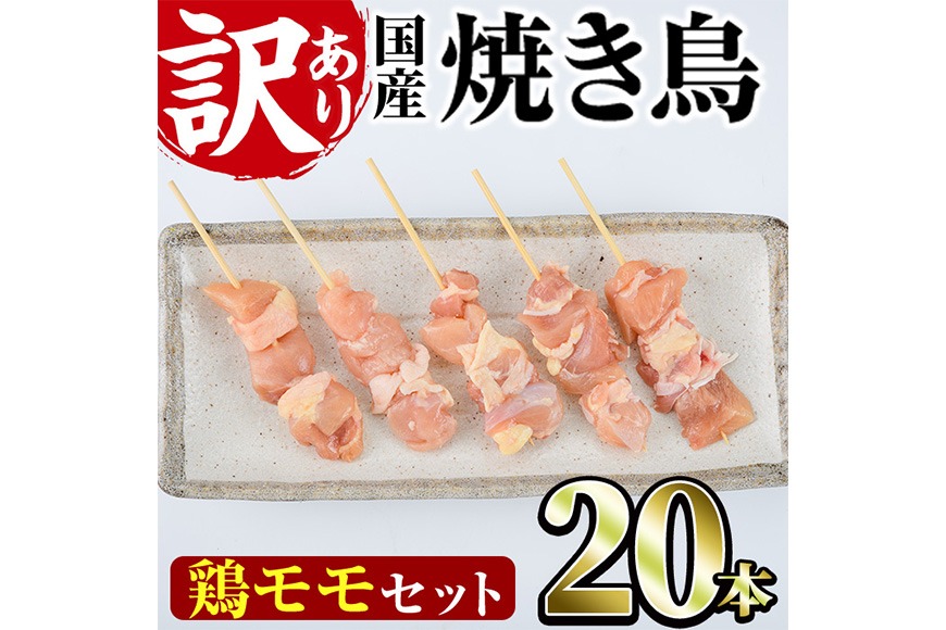 ＜訳あり・業務用＞国産鶏モモ焼き鳥セット(20本) 焼鳥 やきとり 鳥もも とりもも グルメ お惣菜 おつまみ 冷凍 宮崎県 門川町 【味鶏フーズ】【V-80】