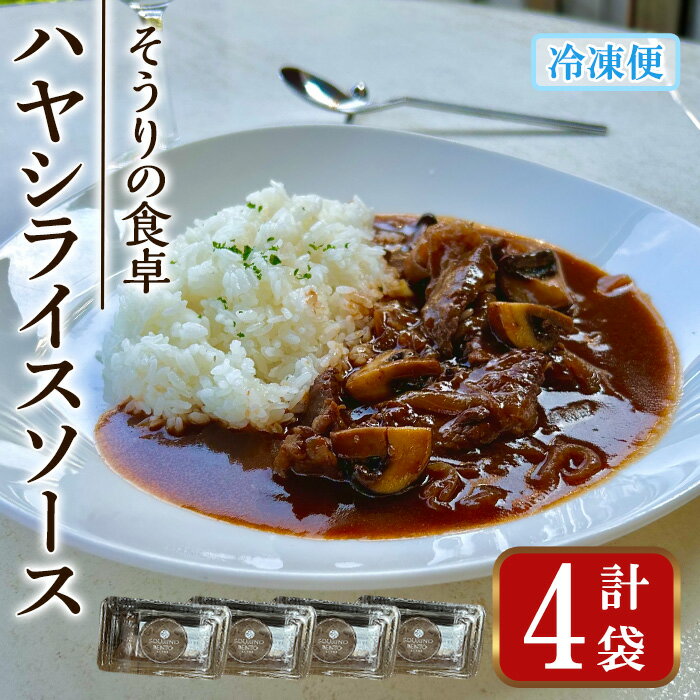 【ふるさと納税】ハヤシライスソース (4袋) ハヤシライスソース 国産牛 牛肉 バルサミコ酢醤油 八丁味噌 スパイス ハーブ 和風デミグラスソース 人気 フレンチレストラン【ksg1704】【そうりの食卓】