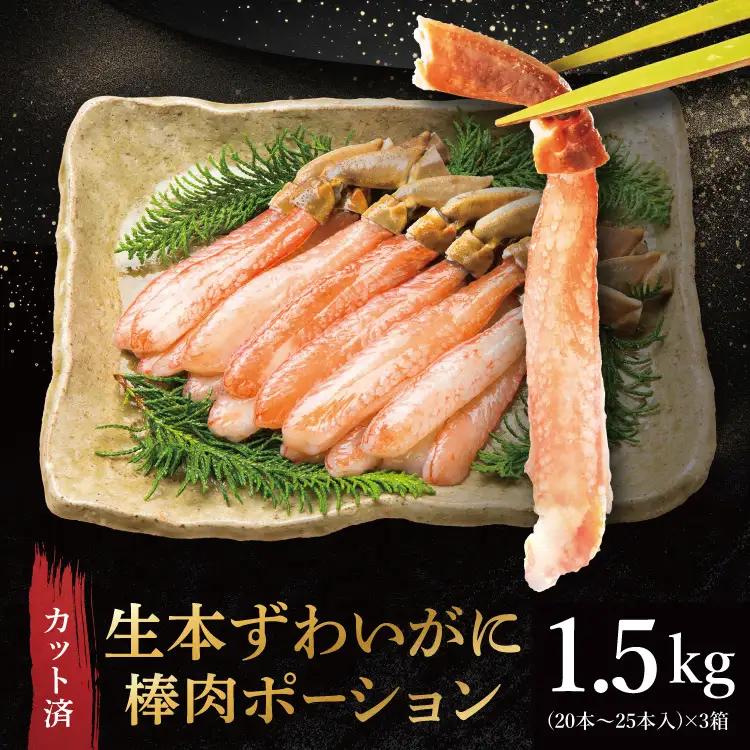 生本ずわい蟹 棒肉 ポーション 1.5kg ずわいがに かに かにしゃぶ _ AF102
