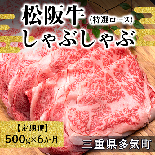 【12月末受付終了】 松阪牛しゃぶしゃぶ（特選ロース）500g　6ヶ月定期便【2025年4月～9月発送】SS-2711_イメージ1