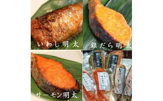 博多ワイン仕込明太お魚セットA（いわし明太、サーモン明太、銀だら明太）