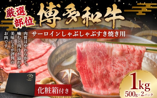 【 厳選部位 】 博多和牛 サーロイン しゃぶしゃぶ すき焼き用 1kg （ 500g × 2パック ） お肉 肉 ニク にく 牛肉 牛 国産黒毛和牛肉 国産黒毛和牛 黒毛和牛 和牛 国産 福岡県産 サーロイン 贅沢 化粧箱 贈答用 ギフト プレゼント 贈り物 贈答品 冷凍