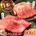 【ふるさと納税】【贅沢赤身セット】 モモ ステーキとランプ ステーキ 総計600g (150g×4枚) / モモステーキ ランプステーキ 長崎和牛 A4～A5ランク / 諫早市 / 野中精肉店[AHCW016]