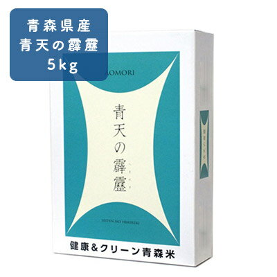 【ふるさと納税】「令和6年産」青天の霹靂 精米 5kg【青森県産 一等米】 お米