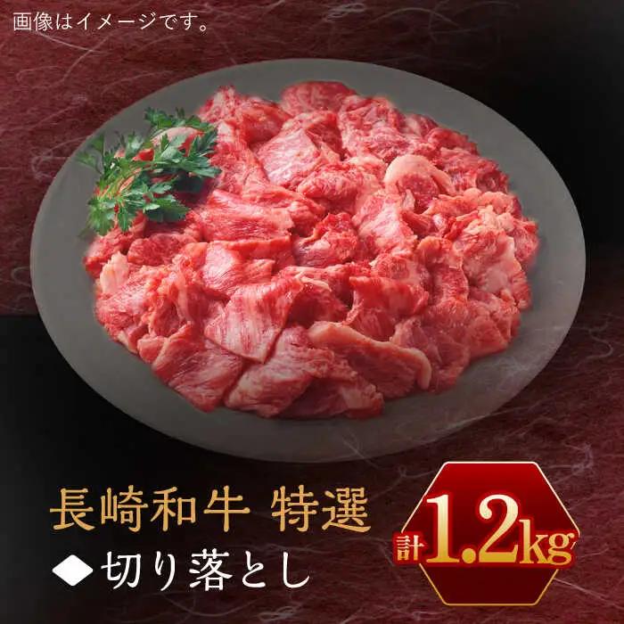 牛肉 長崎和牛 特選 切り落とし1.2kg [OAA017] 牛肉切り落とし