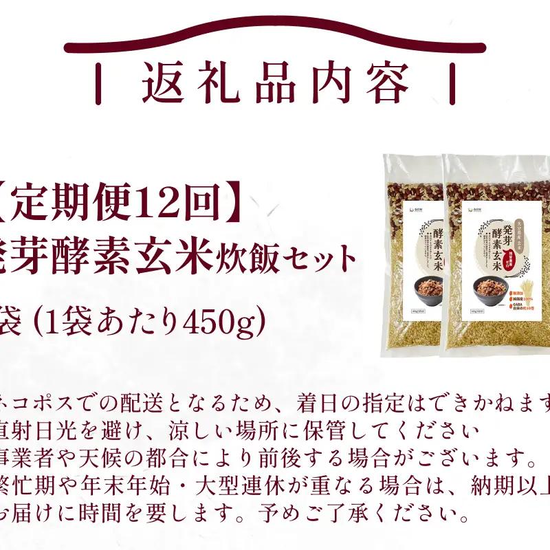 【 定期便12回 】発芽酵素玄米炊飯セット 3合  (450g)  洗わずそのまま炊ける 無洗米 2袋 米 玄米 発芽玄米 酵素 お米 食物繊維 モチモチ お手軽 簡単 大分県 大分 玖珠町 玖珠