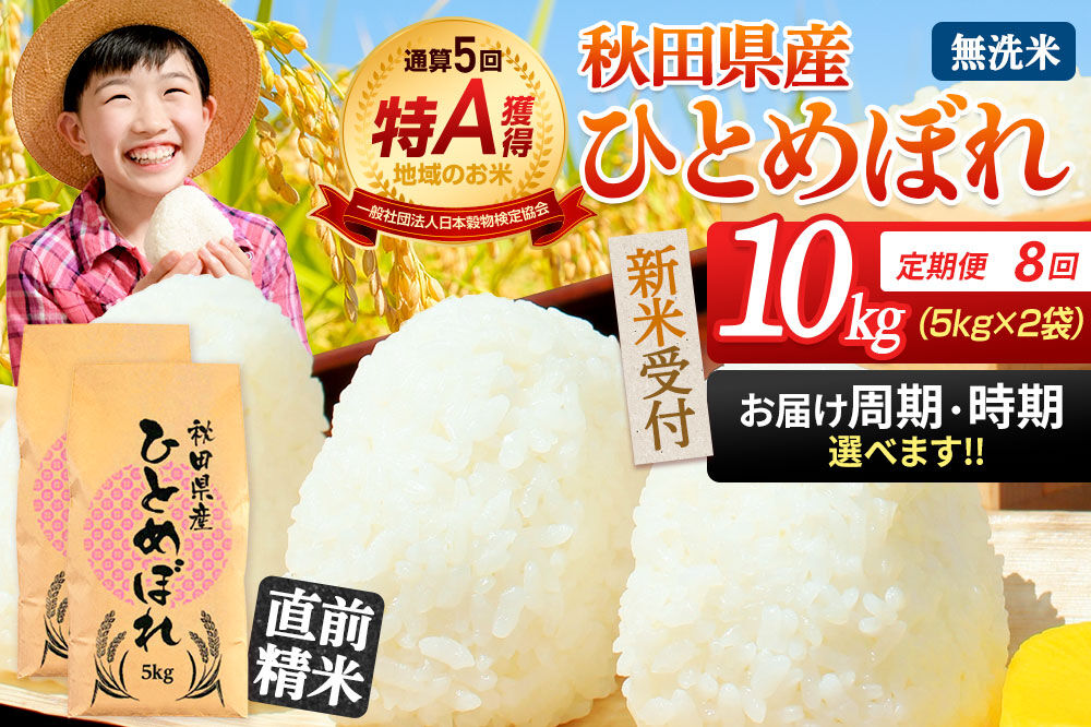 《令和8年産 新米受付》《定期便8ヶ月》【無洗米】通算5回特A 秋田県産ひとめぼれ 10kg(5kg×2袋)×8回 お届け周期調整 隔月に調整OK 開始時期選べる お米 米 こめ 藤岡農産 [新米 米 無洗米 特A 精米 秋田県 東北 お米 ひとめぼれ 小袋 小分け 直前精米 おいしい米 開始時期選べる お届け周期 選べる 藤岡農産]