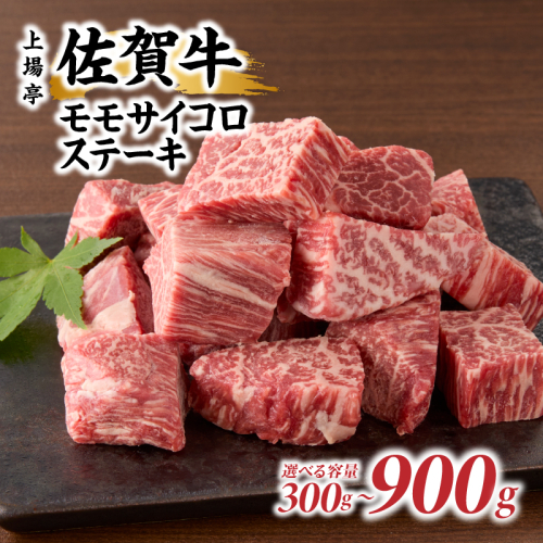 【内容量が選べる】上場亭 佐賀牛モモサイコロステーキ ／ 牛肉 肉 お肉 佐賀牛 赤身 サイコロ ステーキ モモ 焼き肉 焼肉 バーベキュー BBQ A5 A4 a5 a4 黒毛和牛 佐賀県産和牛 ブランド牛 国産 佐賀県 玄海町 冷凍 大容量