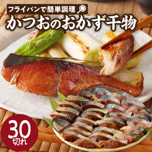 【フライパンで簡単調理】かつおのおかず干物30切れセット（3切れ入り×10袋）