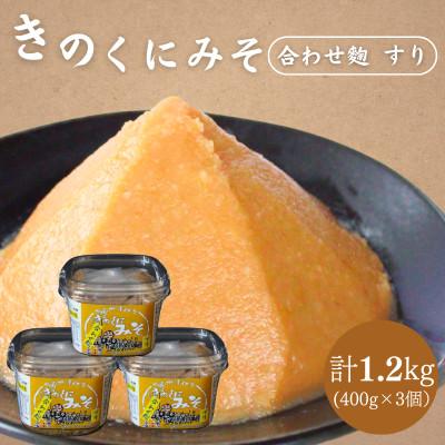 ふるさと納税 田辺市 きのくにみそ(合わせ麹)すり 400g×3個セット【kyj009-1】