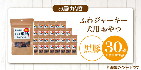 国産 ふわジャーキー 犬用おやつ（黒豚）20g×30袋_犬用 おやつ 20g × 30袋 セット内容 黒豚 ジャーキー 全犬種用 パウチ入り 肉 素材の旨味 無着色 高たんぱく質 やわらかい 厳選 ち