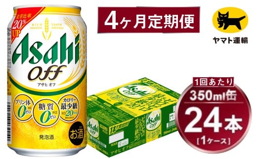 【4ヶ月定期便】アサヒ アサヒオフ（合計96本）350ml×毎月1ケース（24本）=計4回お届け | アサヒビール 酒 お酒 アサヒオフ 発泡酒 缶ビール 缶 ギフト 内祝い 茨城県 守谷市 みらい mirai