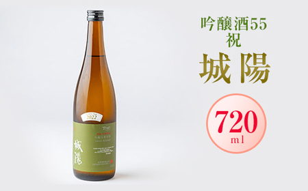 日本酒「城陽」吟醸酒55祝　720ml_酒・アルコール 吟醸 日本酒 sake サケ_【1456139】