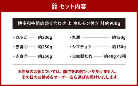 博多和牛 焼肉盛り合わせ 上ホルモン付き 計約900g 牛肉 肉 博多和牛 丸腸 シマ腸 ホルモン 付けダレ 焼肉 盛り合わせ 冷凍 福岡県産 国産
