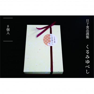 ふるさと納税 白石市 日下食品の【特製くるみゆべし】8個入 |  | 01