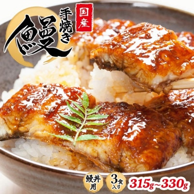 【うな丼】 鰻の名店『うな雅』が手がける 国産 手焼き 鰻丼用 蒲焼3食入り 315g〜330g【配送不可地域：離島】【1600562】