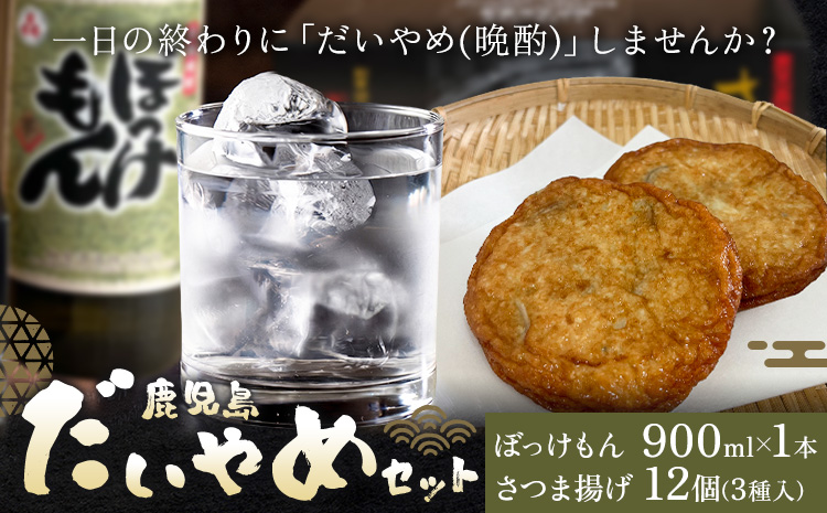 酒 焼酎 芋焼酎 さつま揚げ 鹿児島 だいやめ セット ぼっけもん 900ml さつま揚げ 12個(3種入り) さつま町観光特産品協会《30日以内に出荷予定(土日祝除く)》鹿児島県 さつま町 晩酌 セット おつまみ ご当地グルメ お取り寄せ