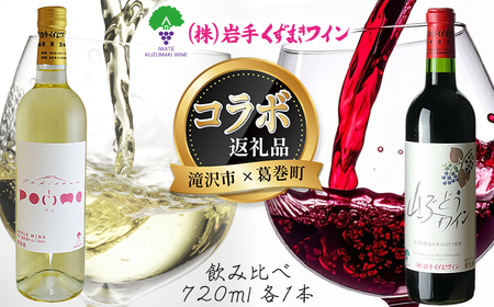 滝沢市 × 葛巻町 共通返礼品 滝沢りんごワイン POMME ＋ 山ぶどうワイン・赤 各 720ml セット 【岩手くずまきワイン】 ワイン 赤ワイン 白ワイン 飲み比べ お酒 酒 アルコール りんご 林檎 リンゴ アップル ブドウ ぶどう 葡萄 グレープ 山葡萄 ギフト プレゼント 人気 オススメ おすすめ