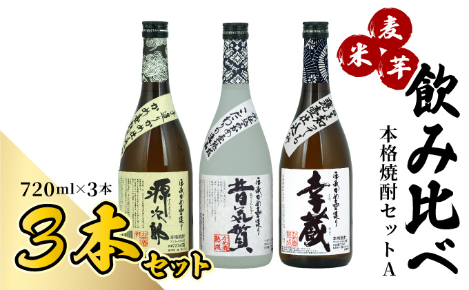 D-B3 麦・米・芋焼酎を飲み比べ！本格焼酎セットA（源次郎　25度（麦）720ml×1本、昔気質　25度（米）720ml×1本、幸蔵　25度（芋）720ml×1本）【有限会社　木代商店】