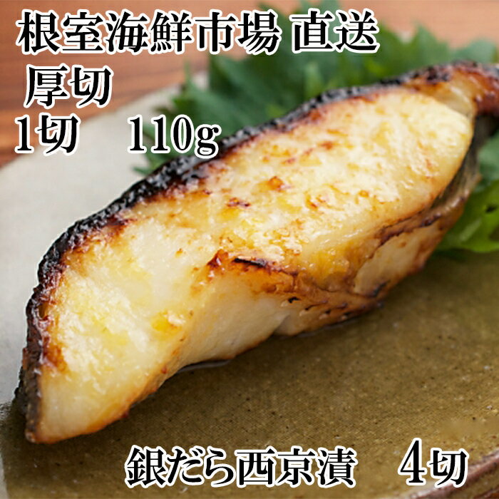 【ふるさと納税】 根室海鮮市場 ＜直送＞ 銀だら西京漬け 4 切 ( 1 切約 110g ) × 1P たら タラ 鱈 ぎんだら 銀ダラ ギンダラ 銀鱈 魚 さかな サカナ お取り寄せ グルメ 海鮮 切身 切り身 厚切り 西京味噌 北海道 根室市 G-28058