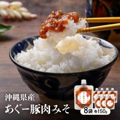 ふるさと納税 嘉手納町 沖縄県産あぐー豚肉みそ150g×8袋