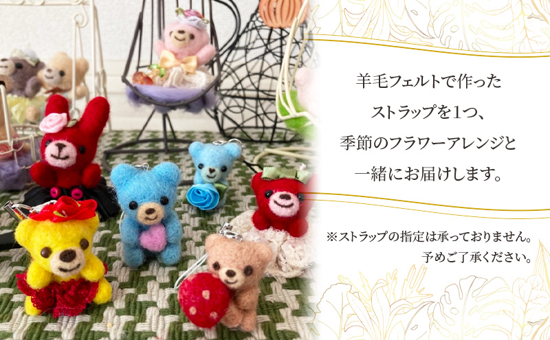 羊毛フェルトのストラップ付季節のフラワーアレンジメント 羊毛 フェルト クマ マスコット 花 花束 フワラーアレンジ 季節 癒し かご付き お任せ
