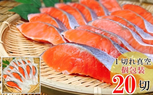 A-09018 塩銀鮭切身1切×20P(個包装)(約1.4kg)