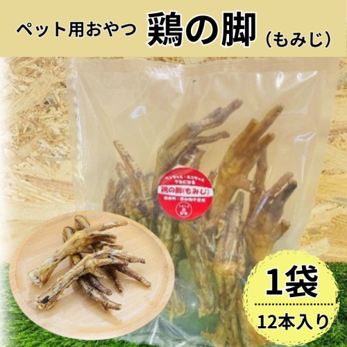 鶏の脚(もみじ) 12本入 犬 犬用 おやつ 鶏肉 脚 ジャーキー 干肉 干し肉 乾燥肉 国産 広島 安芸高田市