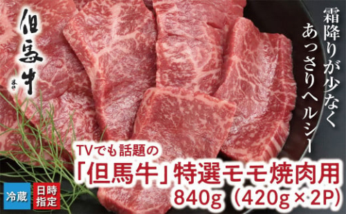 TVでも話題の「但馬牛」特選モモ焼肉用 840ｇ【神戸ビーフクラス】冷蔵発送 神戸牛 素牛 但馬牛 A4ランク以上 但馬ビーフ 世界農業遺産 和牛 国産 黒毛和牛 牛肉 お肉 赤身 モモ 旨い 人気 おすすめ