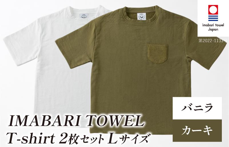 
                  （今治タオルブランド認定）IMABARI TOWEL T-shirt 2枚セット Lサイズ（バニラ・カーキ） [I004050L2WKH] 今治タオル タオル生地 Ｔシャツ ティーシャツ 衣類 寝具 ガーゼ パイル トップス タオル 今治 セット ギフト
                