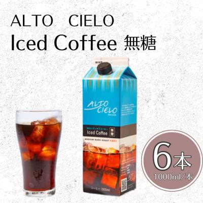 ふるさと納税 小諸市 ALTO CIELO Iced Coffee 無糖 1000ml 1ケース(6本入り)