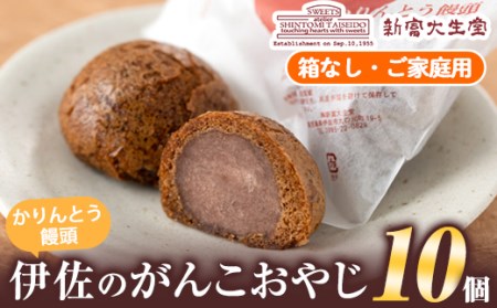 isa272 ご家庭用伊佐のがんこおやじ(かりんとう饅頭・箱なし)洋菓子 和菓子 スイーツ おやつ 餡子あんこ 黒糖味 カリカリ 揚げた まんじゅう【新富大生堂】