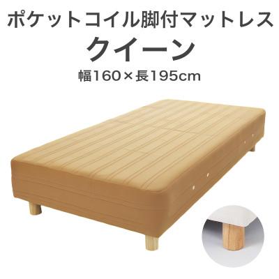 ふるさと納税 足利市 ザ・ベッド クイーン ライトブラウン 160×195cm N脚22cm 脚付きマットレス