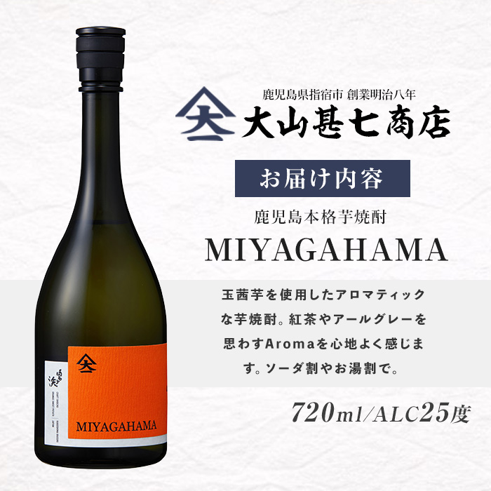 本格焼酎25度 MIYAGAHAMA Aroma 720ml (大山甚七商店/010-2015) 玉茜 たまあかね アロマ 宮ヶ浜 25度 オレンジ芋 紅茶 アールグレー トロピカル 芋焼酎 指宿 鹿