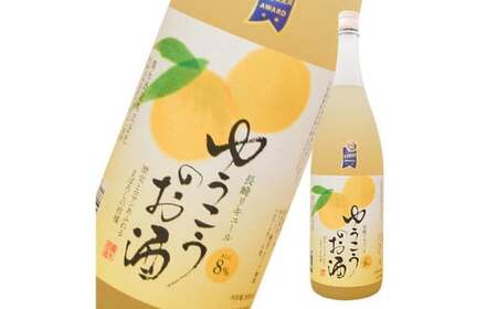 香り高い柑橘 ゆうこう天然果汁のお酒 1800ml アルコール 酒 果実酒