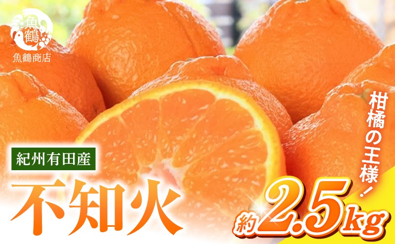 
                  G7108_【2027年先行予約】紀州有田産 不知火 (しらぬひ) 2.5kg
                