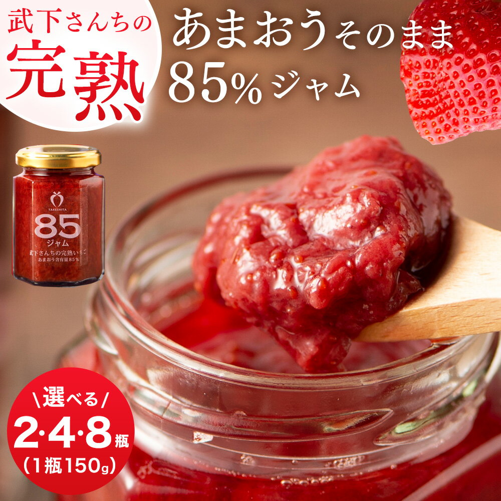 【ふるさと納税】武下さんちの あまおう 85％ ジャム セット ( 150g × 2瓶/4瓶/8瓶 ) | いちごジャム 無添加 手作り いちご 苺 ストロベリー あまおう ジャム ヨーグルト トッピング 加工食品 果物 くだもの フルーツおすすめ 人気 送料無料 福岡県 大川市