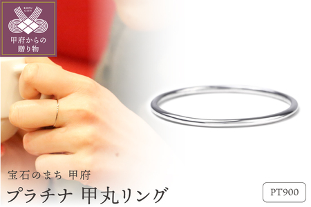 Pt900 甲丸0.9リング FOK-001