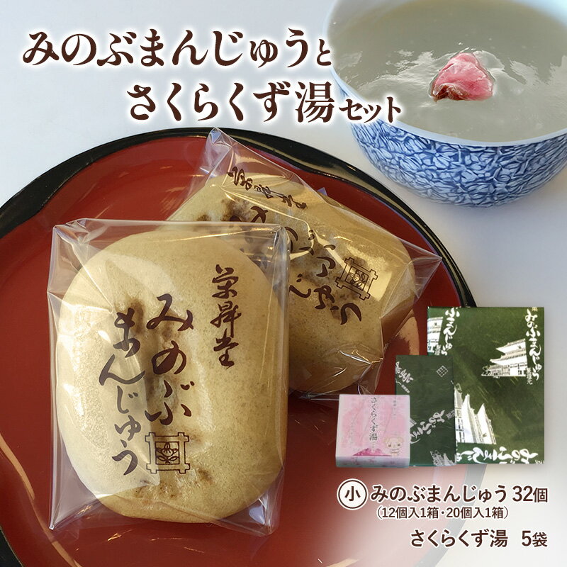 【ふるさと納税】みのぶまんじゅう12個入り1箱・20個入り1箱・さくらくず湯（5袋） 和菓子 おやつ スイーツ 飲料 ドリンク 塩味 昔ながら 桜色 優しい 甘み セット