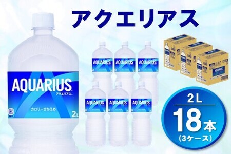 アクエリアス 2L(3ケース)計18本【コカコーラ 熱中症対策 スポーツ飲料 スポーツドリンク 水分補給 カロリーオフ ペットボトル 健康 スッキリ ミネラル アミノ酸 クエン酸 リフレッシュ 常備 