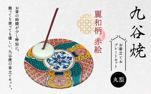 九谷焼 お香立て＆プレートセット 丸型　-麗和柄-　赤絵 お香立て プレート 図柄が選べる 九谷焼 ふるさと納税 加賀市 F6P-2542