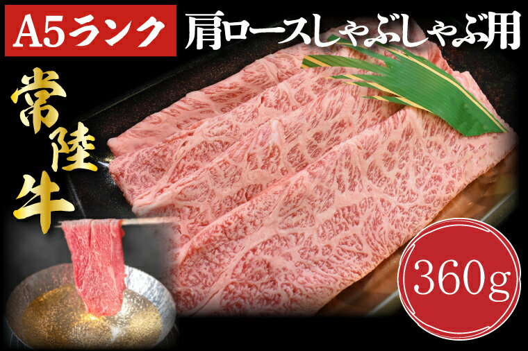 【ふるさと納税】【常陸牛A5ランク】肩ロースしゃぶしゃぶ用360g｜DT-11