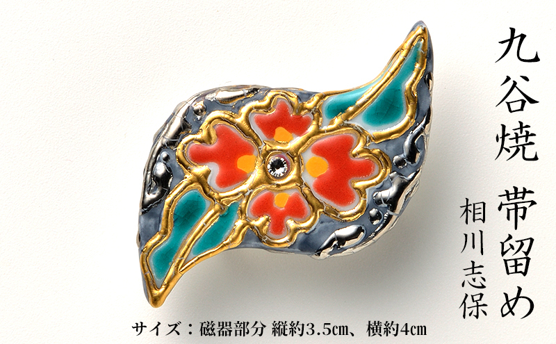 
            [№5784-1262]Wear KUTANI 帯留め（かわ）相川志保
          
