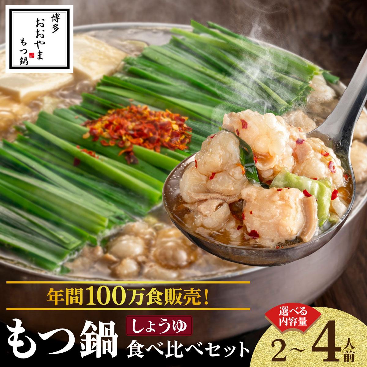 【ふるさと納税】＜選べる容量＞年間100万食販売！博多もつ鍋おおやま もつ鍋しょうゆ味 2～4人前