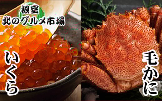 C-76035【12/21まで年内配送】 毛かに400g前後～550g前後×1尾・いくら醤油漬け100g×1Pセット