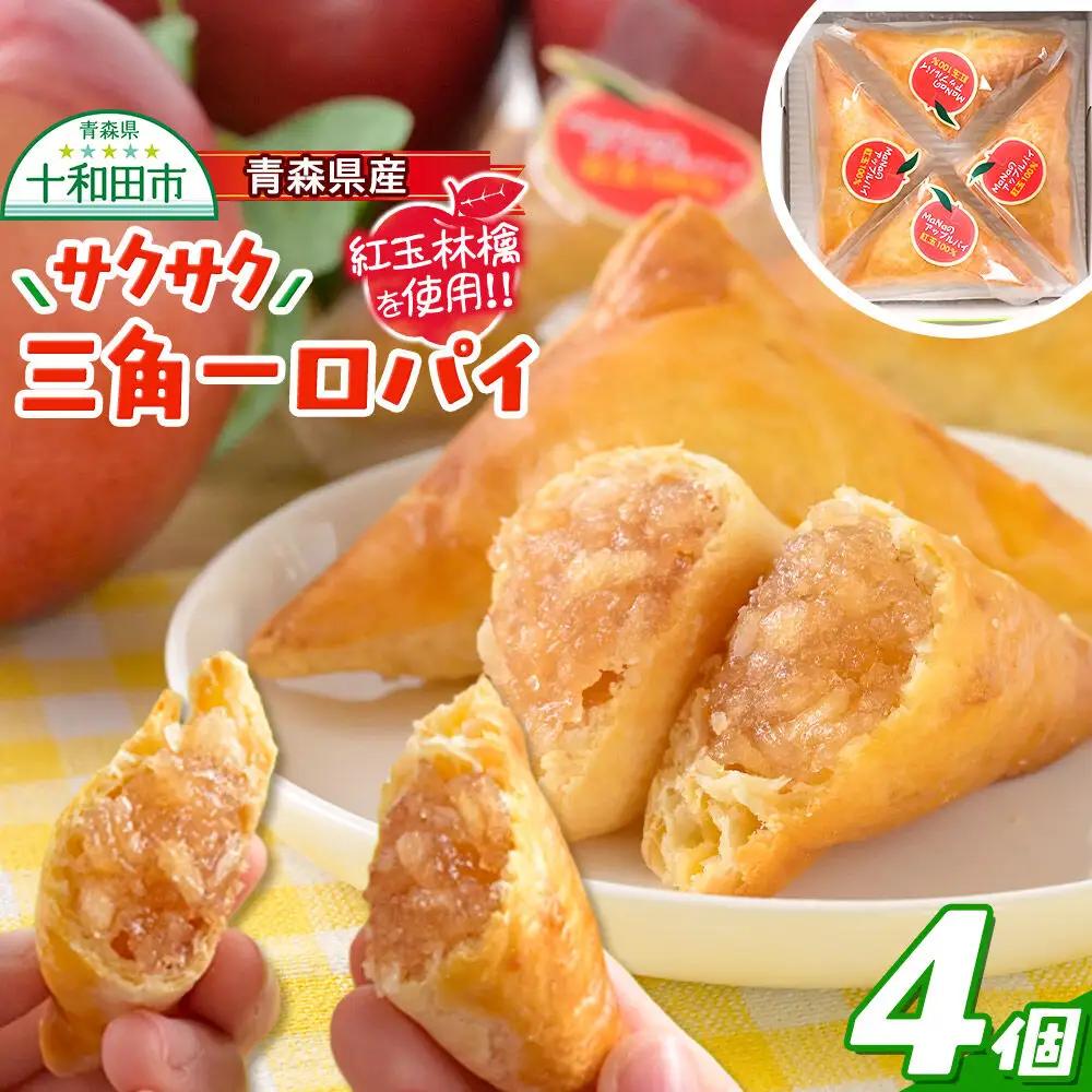 青森県産紅玉林檎の「サクサク三角一口パイ」4個入れ アップルパイ 青森 十和田市 焼菓子工房MaNa