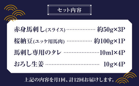 【12回定期便】 【純国産】熊本の味 「桜」 馬刺し 晩酌セット (赤身・ユッケ) 約250g タレ付【有限会社 九州食肉産業】[ZDQ146]