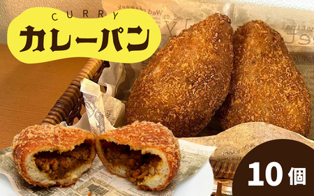 カレーパン 10個セット | ご当地パン お取り寄せ