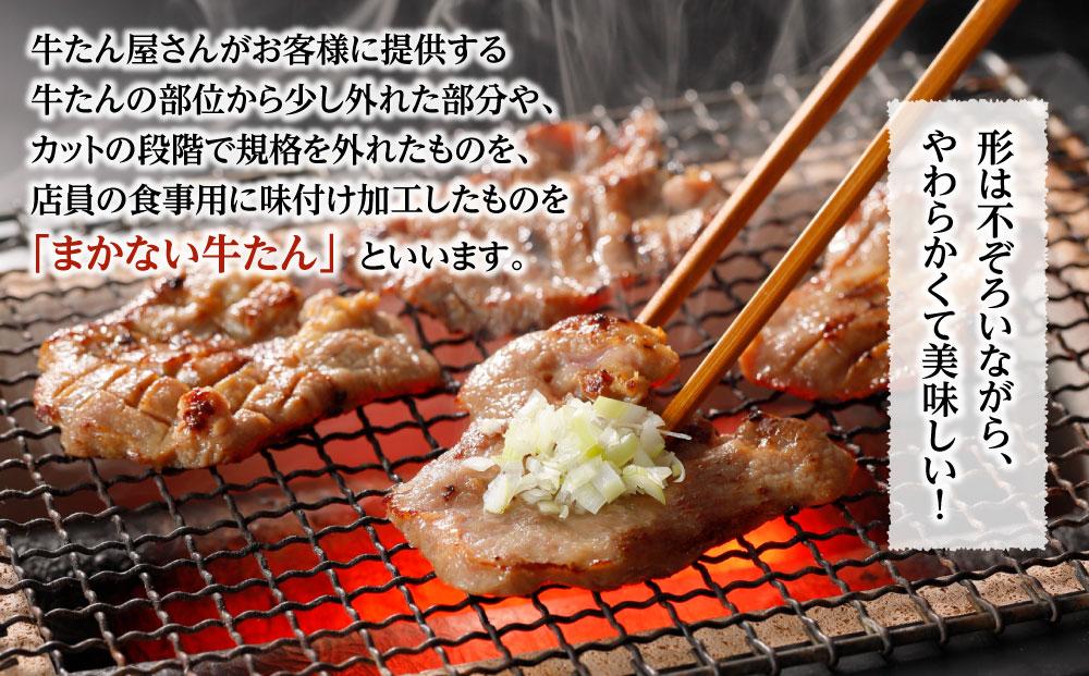 まかない牛たんスライス切り落とし（塩味）200g×5P【数量限定】  /  和牛 牛 肉 スライス 切り落とし肉