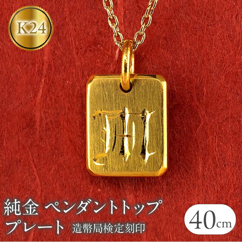 【ふるさと納税】 純金 24金 ペンダントトップ インゴット型 K24 イニシャル 刻印 プレート 鍛造 ネックレス 文字入れ 造幣局検定刻印 金 石なし シンプル 24k プレゼント 人気 山梨県 昭和町 ジュエリー アクセサリー ギフト プレゼント 贈り物 記念日 誕生日 SWAA256